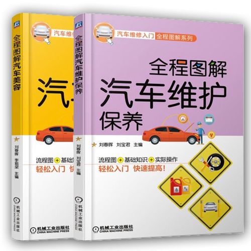 全程图解汽车维护保养+全程图解汽车美容 刘春晖 工业技术 汽车与车辆