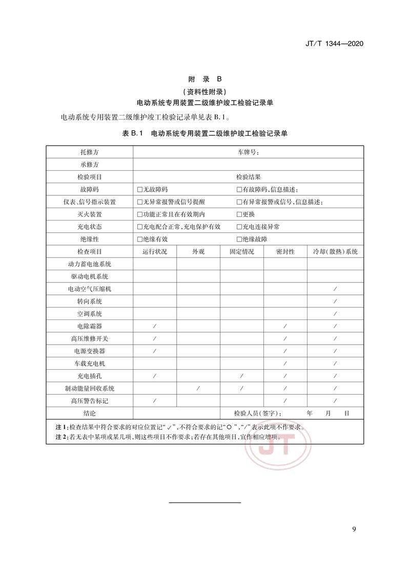 纯电动汽车维护,检测,诊断技术规范
